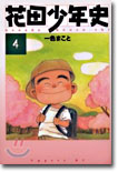 花田少年史 4(完結)