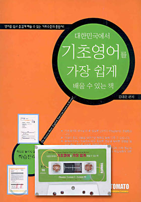 대한민국에서 기초영어를 가장 쉽게 배울 수 있는 책