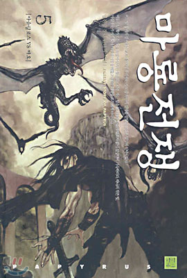 마룡전쟁 5