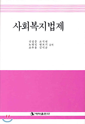 [중고-중] 사회복지법제