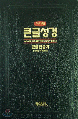 아가페 큰글성경 큰글찬송가 (소합본,색인,가죽,지퍼)(14.8*21.3)(흑색)