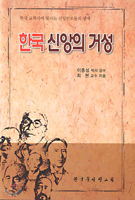 한국 신앙의 거성