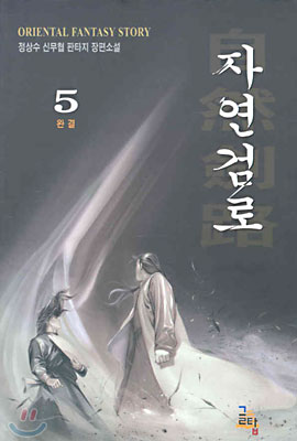 자연검로 5 (완결)