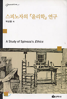 스피노자의 윤리학 연구