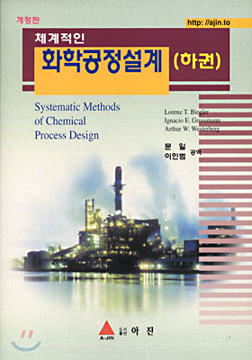 체계적인 화학공정설계 (하권)