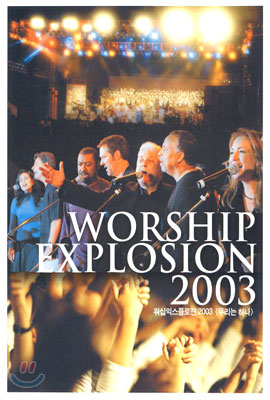 Worship Explosion 2003 워십익스플로젼 2003 (우리는 하나)
