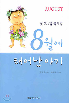 [중고-중] 8월에 태어난 아기