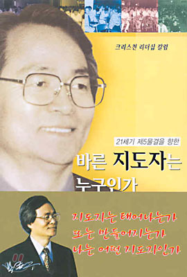 (목회신서 37) 바른 지도자는 누구인가