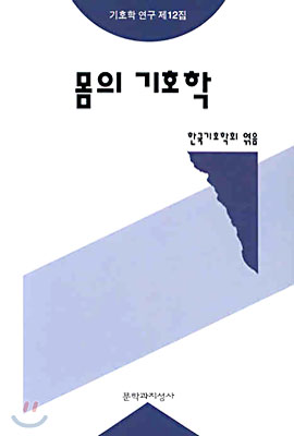 몸의 기호학