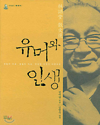 [중고-상] 유머와 인생