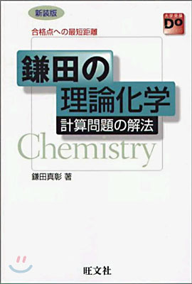 鎌田の理論化學 計算問題の解法