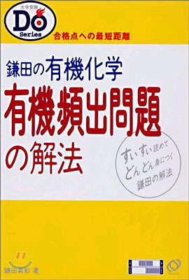 鎌田の有機化學 有機頻出問題の解法