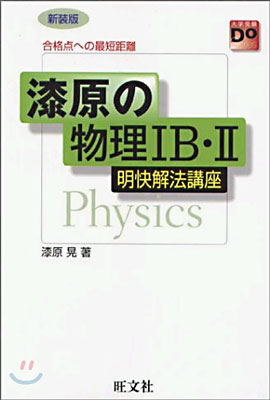 漆原の物理ⅠB·Ⅱ 明快解法講座