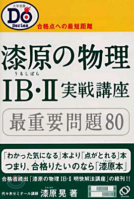 漆原の物理ⅠB·Ⅱ實戰講座 最重要問題80