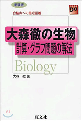 大森徹の生物 計算.グラフ問題の解法