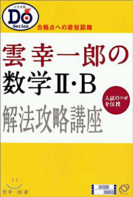 雲幸一郞の數學Ⅱ&#183;B 解法攻略講座