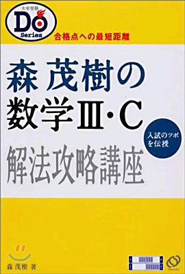 森茂樹の数学3C (大学受験Doシリーズ) | 森 茂樹 |本 | 通販