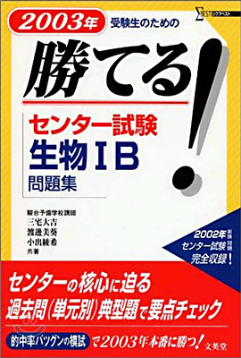 勝てる!センタ-試驗生物ⅠB問題集 2003年