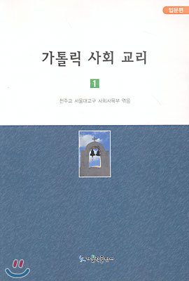 가톨릭 사회 교리 1