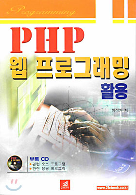 php 웹프로그래밍 활용