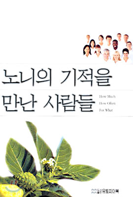 노니의 기적을 만난 사람들