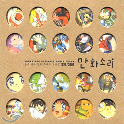 만화소리 - 한국 만화 영화 주제곡 모음집 (1970 ~ 2003) O.S.T