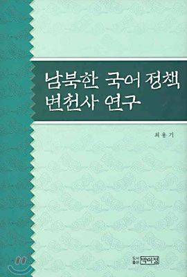 남북한 국어 정책 변천사 연구