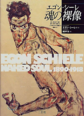エゴン.シ-レ 魂の裸像
