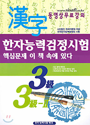 한자능력검정시험 핵심문제집 3급, 3급 2