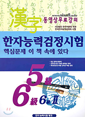 한자능력검정시험 핵심문제집 5급, 6급, 6급 2