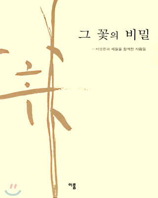 그 꽃의 비밀