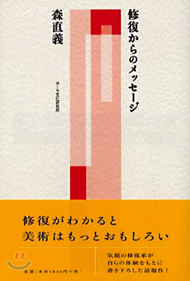 修復からのメッセ-ジ