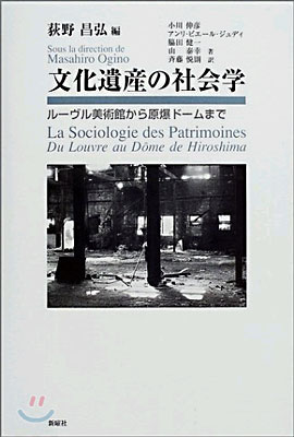 文化遺産の社會學