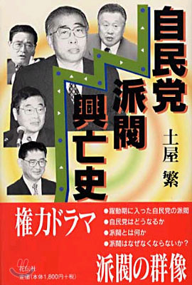 自民黨派閥興亡史