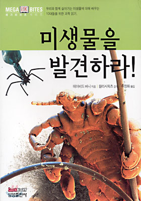 미생물을 발견하라!