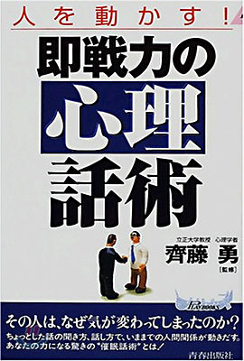 人を動かす! 卽戰力の心理話術