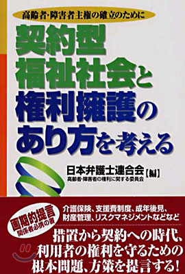 契約型福祉社會と權利擁護のあり方を考える