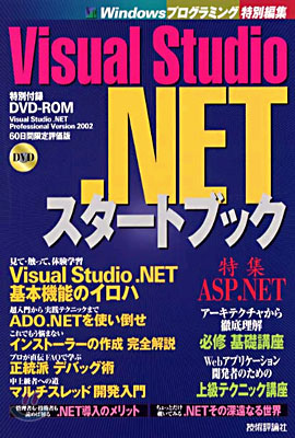 Visual Studio.NET スタ-トブック(DVD付)