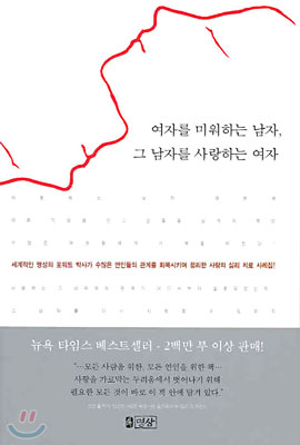 여자를 미워하는 남자, 그 남자를 사랑하는 여자