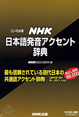 CD-Rom版 日本語發音アクセント辭典(for Windows)