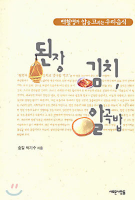된장, 김치, 알곡밥