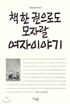 [중고] 책 한 권으로도 모자랄 여자이야기