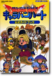 ドラゴンクエストモンスタ-ズ キャラバンハ-ト公式ガイドブック