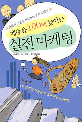 매출을 100배 높이는 실전 마케팅