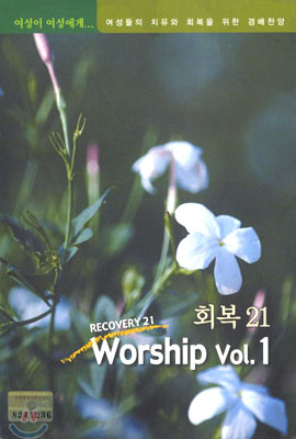 회복 21 Worship Vol.1 - 여성들의 치유와 회복을 위한 경배찬양