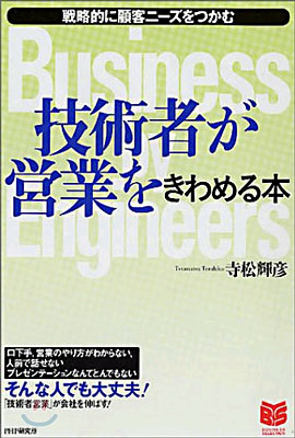 技術者が營業をきわめる本