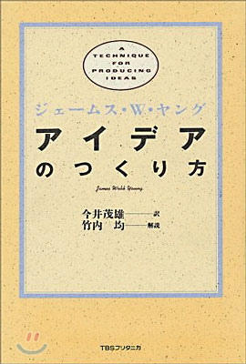 アイデアのつくり方