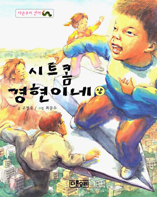 시트콤 경현이네 - 상