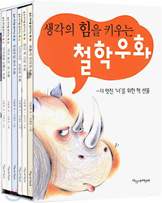 생각의 힘을 키우는 철학우화