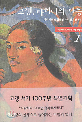 고갱, 타히티의 관능 1